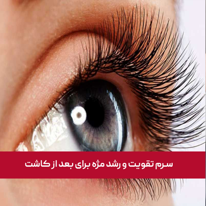بهترین سرم تقویت و رشد مژه برای بعد از کاشت